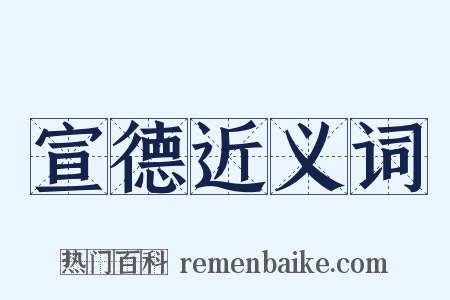 宣德近义词是什么意思的图片